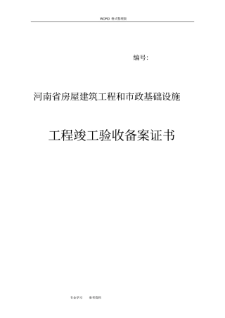 河南房屋建筑工程与政基础设施工程竣工验收备案表