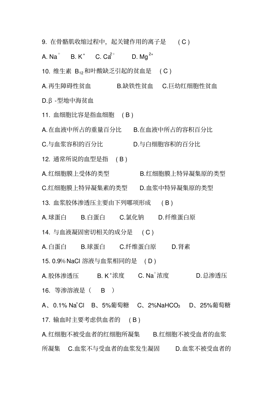 河南护理技能大赛理论模拟试题生理学部分_第2页