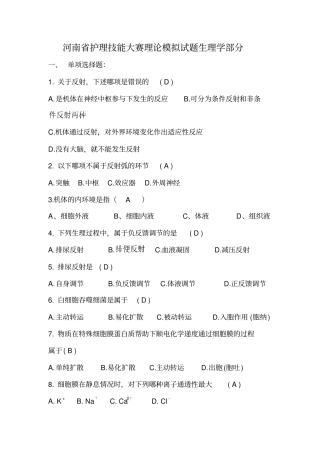 河南护理技能大赛理论模拟试题生理学部分