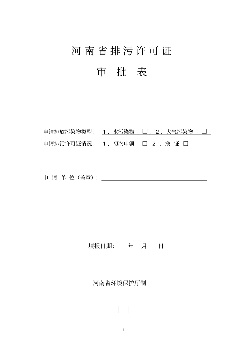 河南排污许可证表格表格讲解_第1页