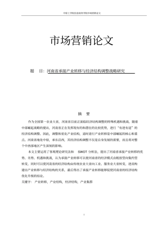 河南承接产业转移与经济结构调整战略研究