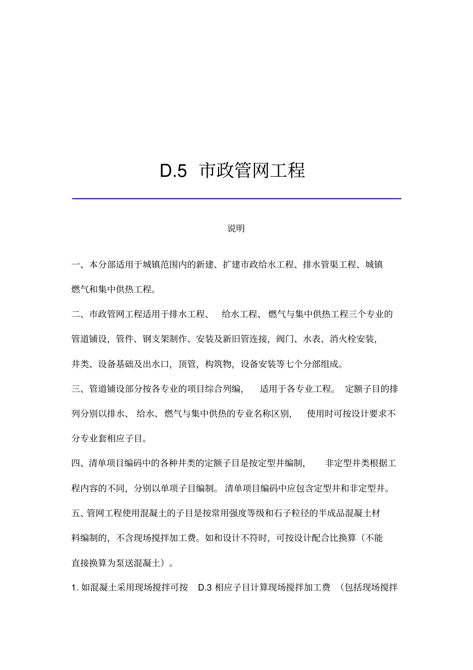 河南政管网定额说明资料_第1页