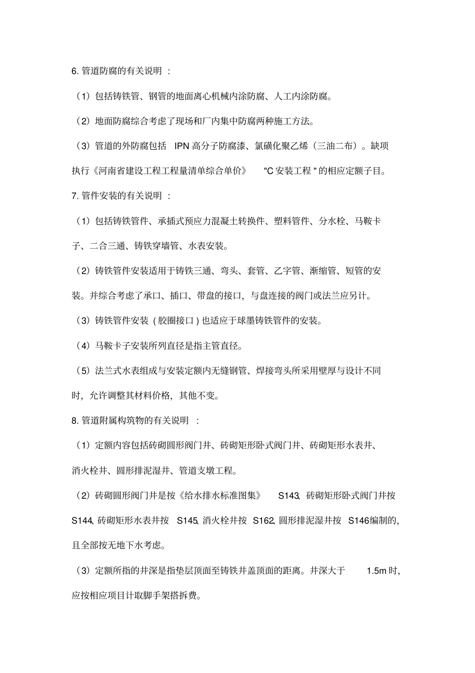 河南政管网定额说明资料_第3页