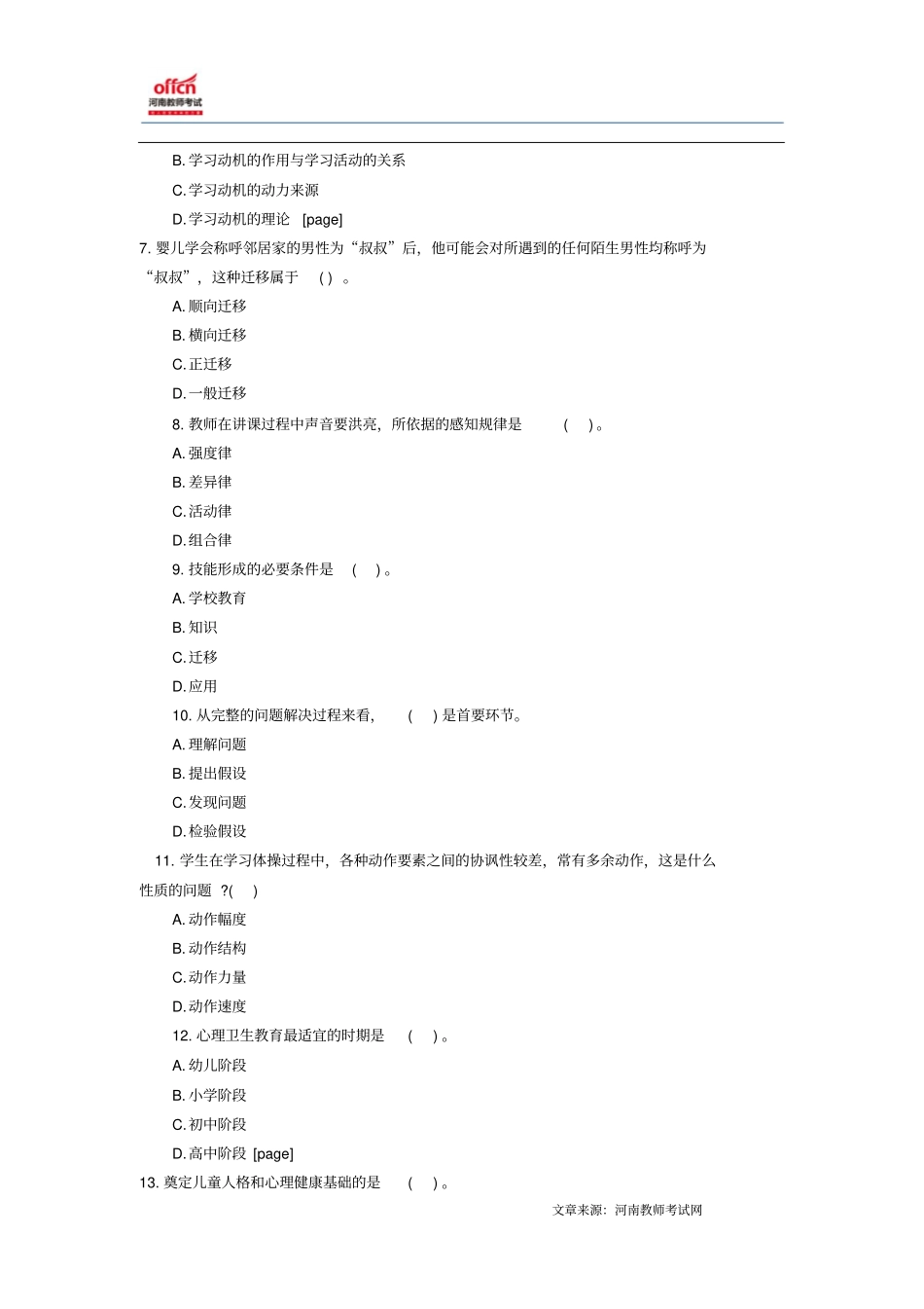 河南教师考试信息：2014年河南教师资格小学心理学强化试题与答案2_第2页