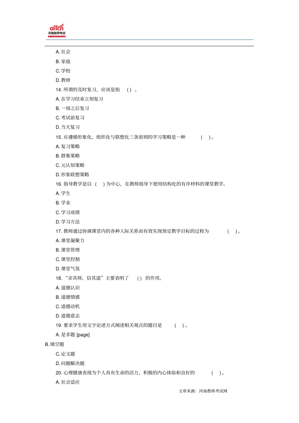 河南教师考试信息：2014年河南教师资格小学心理学强化试题与答案2_第3页