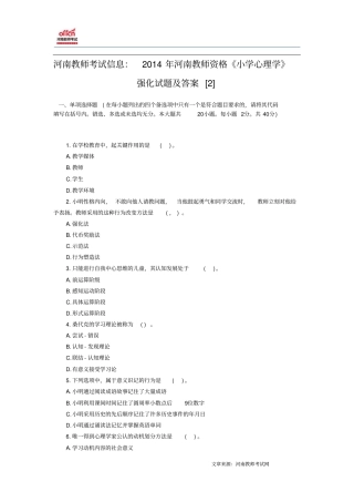 河南教师考试信息：2014年河南教师资格小学心理学强化试题与答案2
