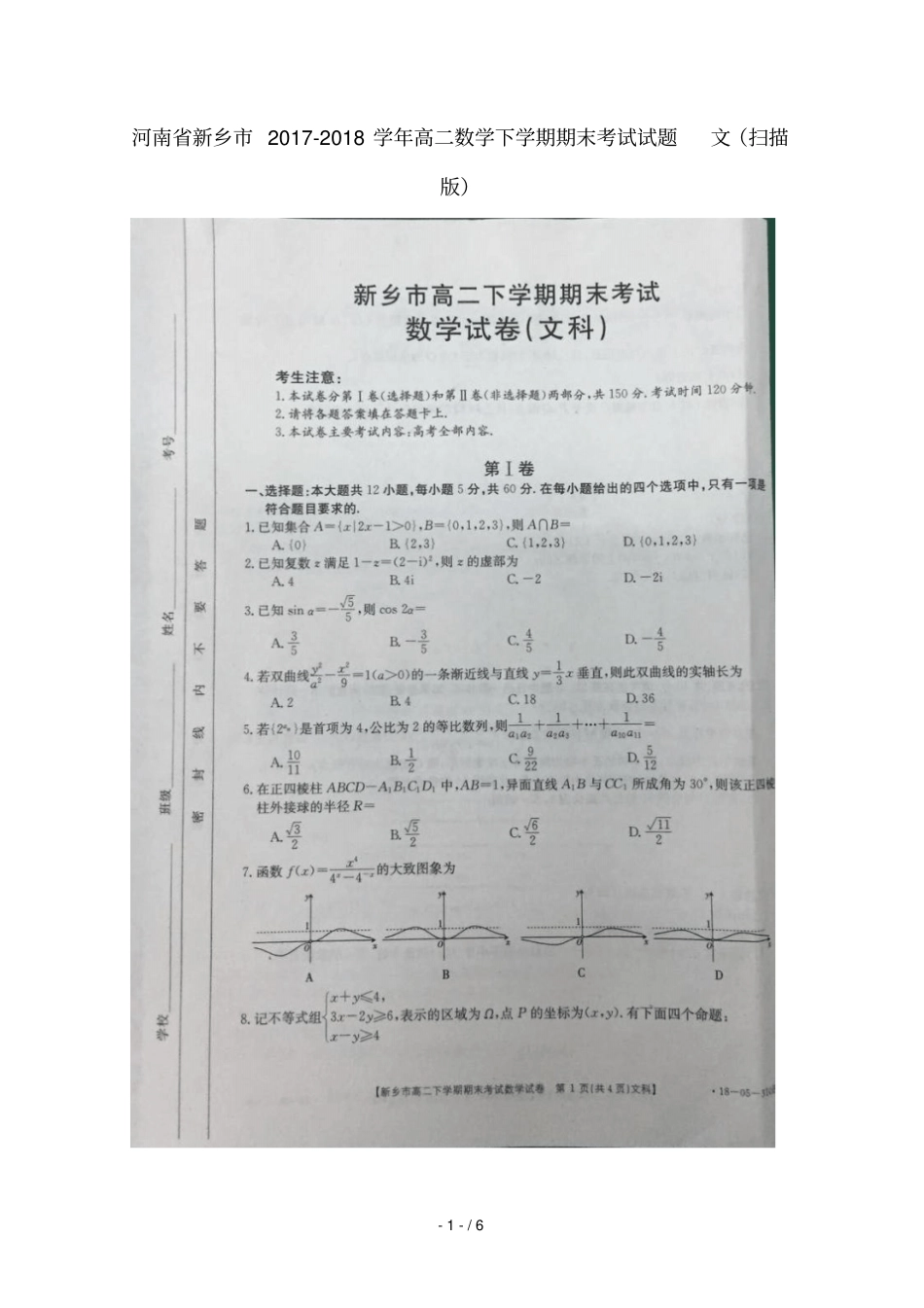 河南新乡2017_2018学年高二数学下学期期末考试试题文扫描版_第1页