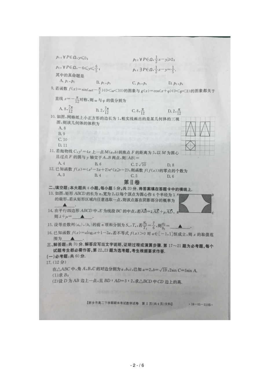 河南新乡2017_2018学年高二数学下学期期末考试试题文扫描版_第2页