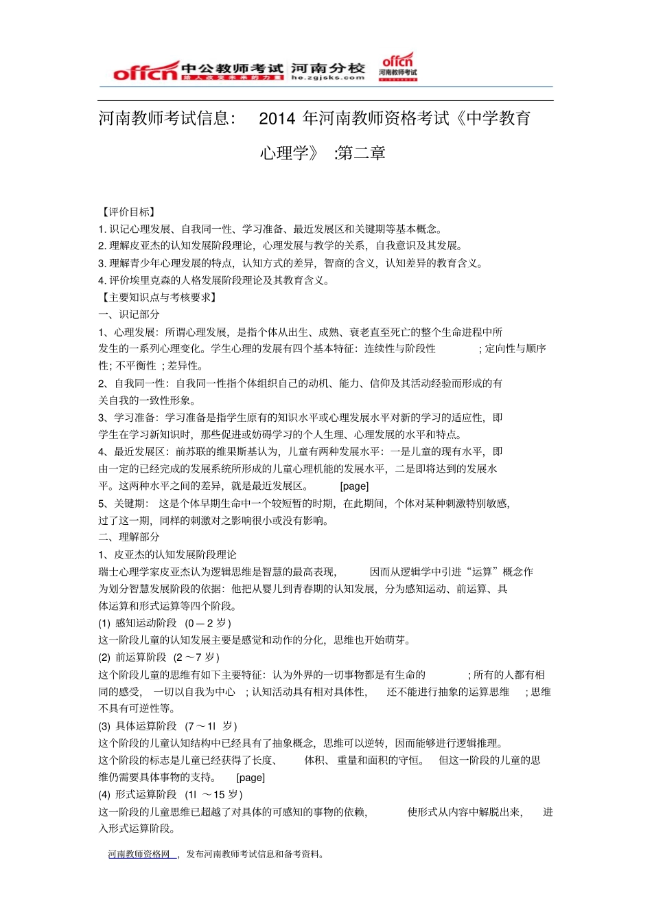 河南教师考试信息：2014年河南教师资格考试中学教育心理学_第1页