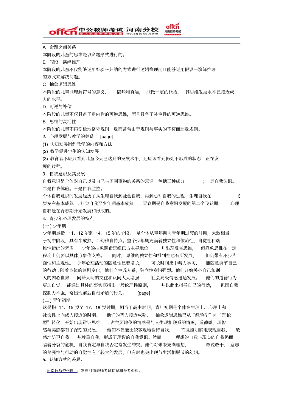 河南教师考试信息：2014年河南教师资格考试中学教育心理学_第2页