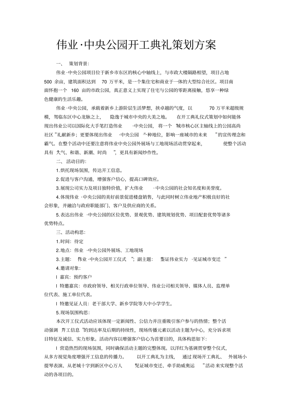 河南新乡伟业中央公园大型综合社区开工典礼策划方案_第1页