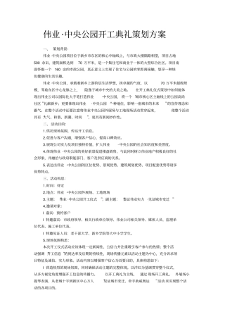 河南新乡伟业中央公园大型综合社区开工典礼策划方案