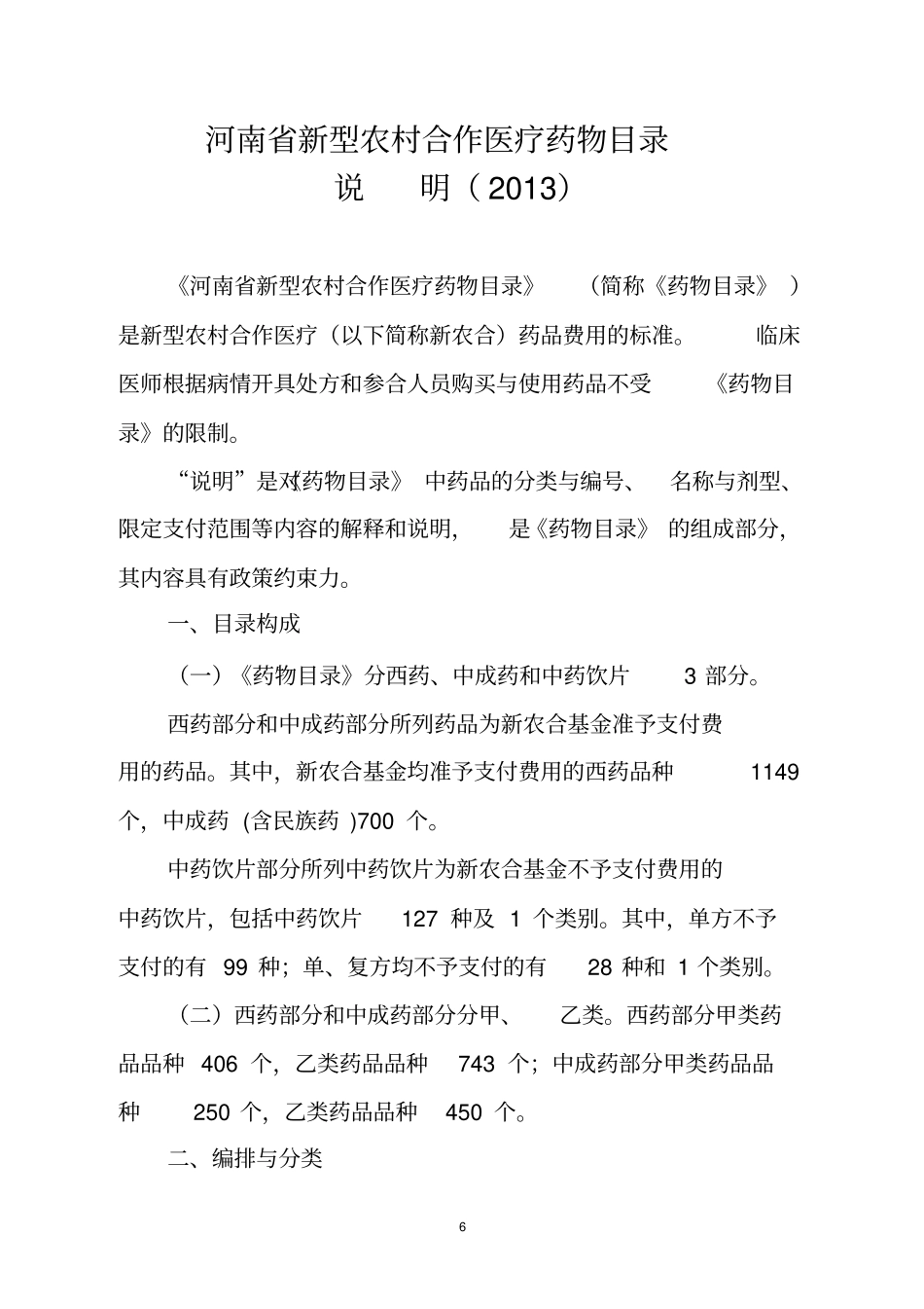 河南新型农村合作医疗药物目录指引_第1页