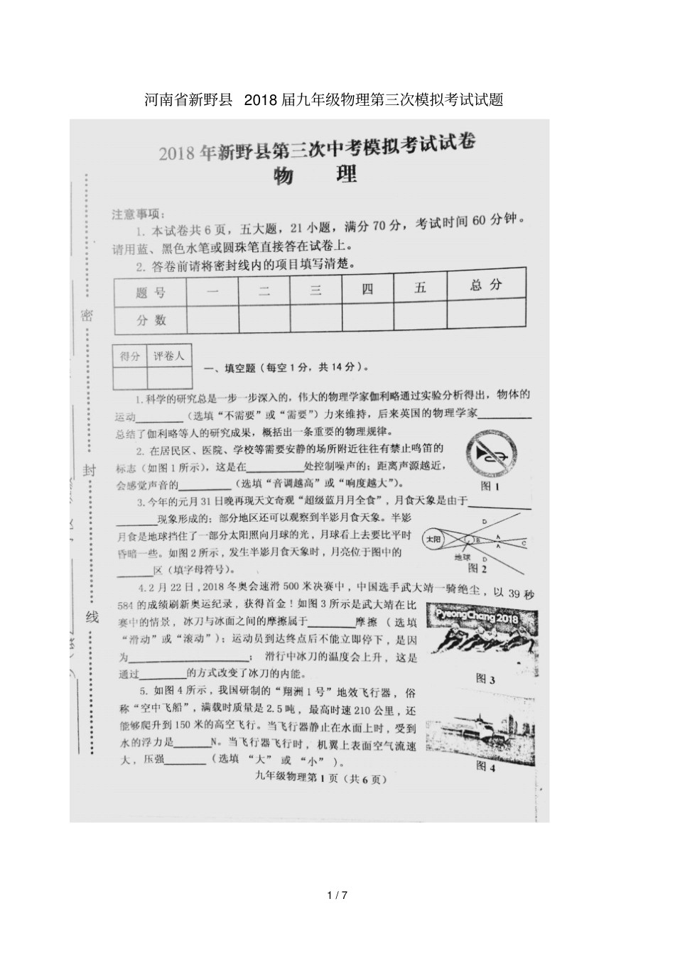 河南新野2018届九年级物理第三次模拟考试试题扫描版_第1页