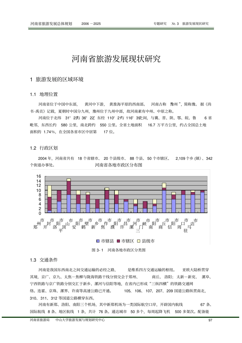 河南旅游发展现状研究解析_第1页