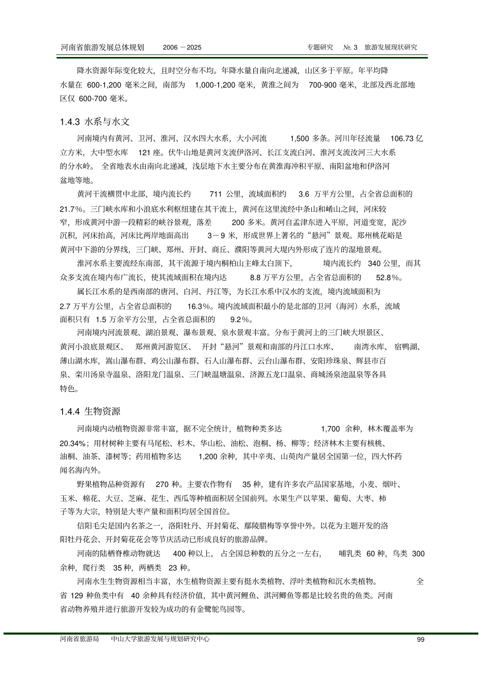 河南旅游发展现状研究解析_第3页