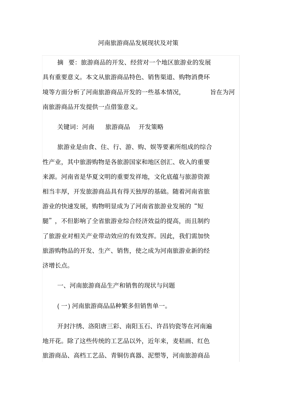 河南旅游商品发展现状及对策_第1页