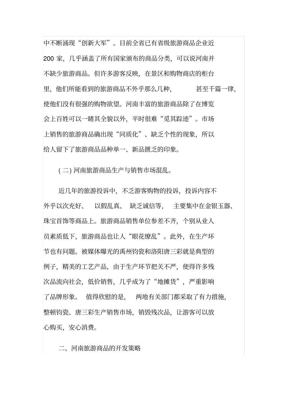 河南旅游商品发展现状及对策_第2页