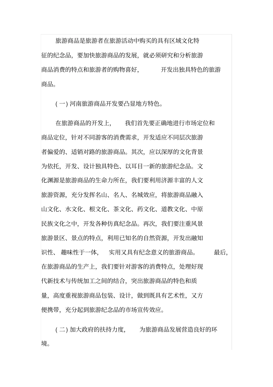 河南旅游商品发展现状及对策_第3页