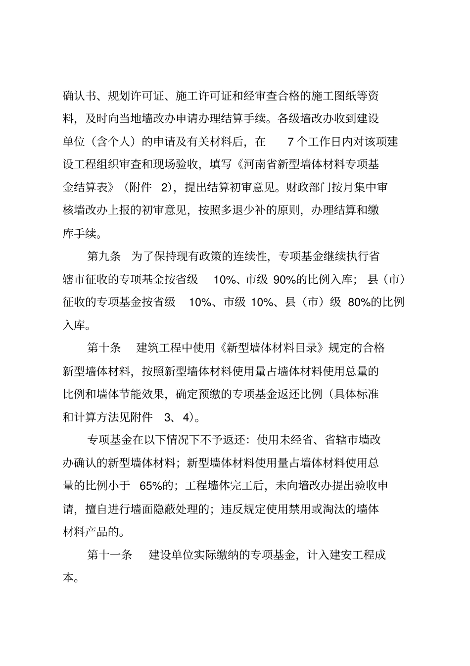 河南新型墙体材料专项基金征收使用管理实施细则资料_第3页