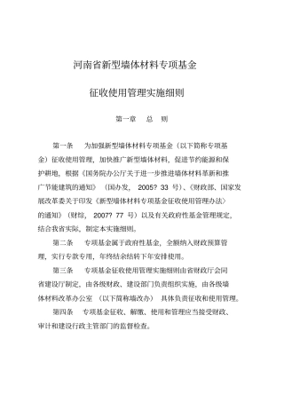 河南新型墙体材料专项基金征收使用管理实施细则资料