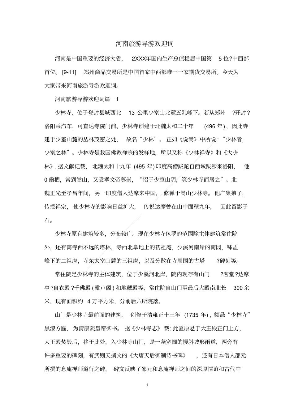 河南旅游导游欢迎词_第1页
