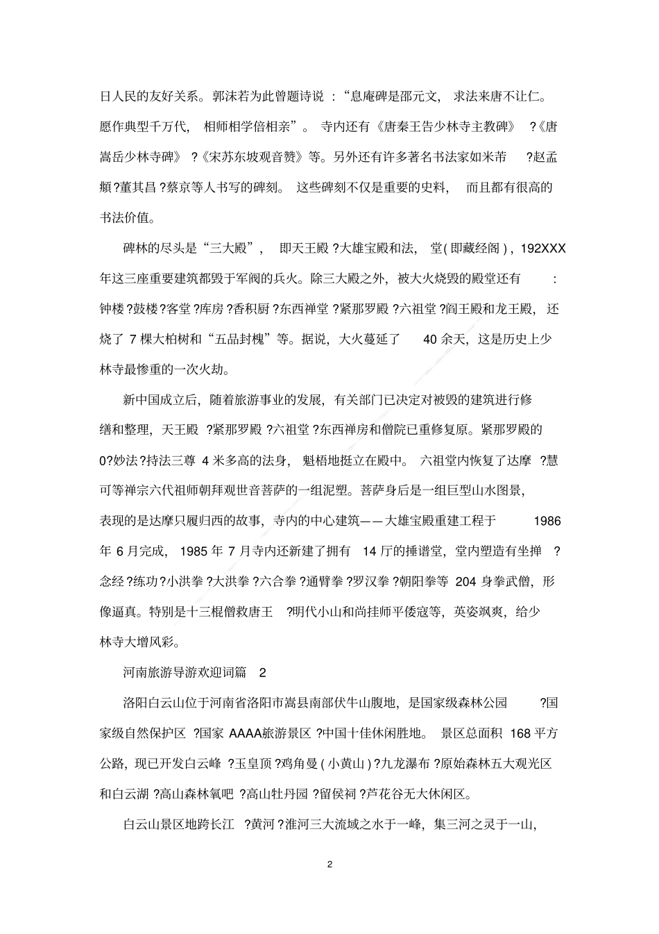 河南旅游导游欢迎词_第2页