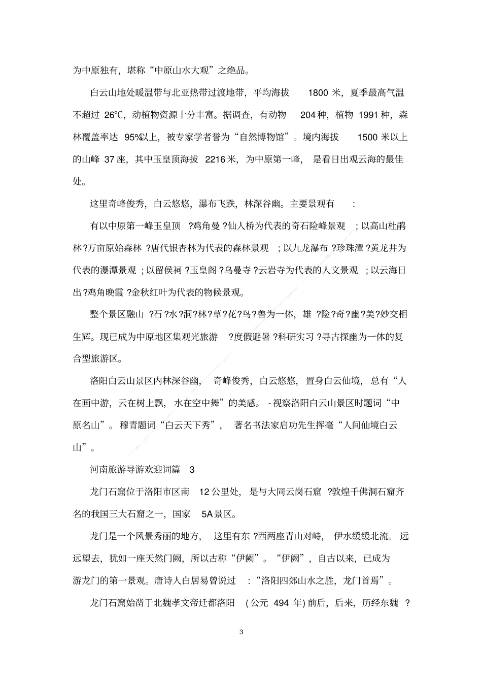 河南旅游导游欢迎词_第3页