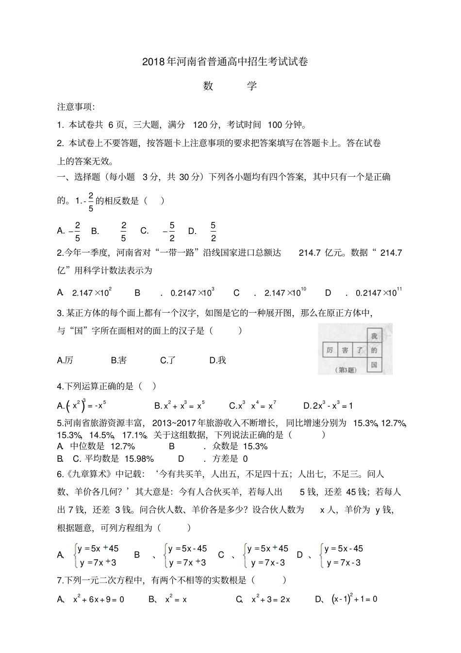 河南普通高中招生考试数学试卷及答案_第1页
