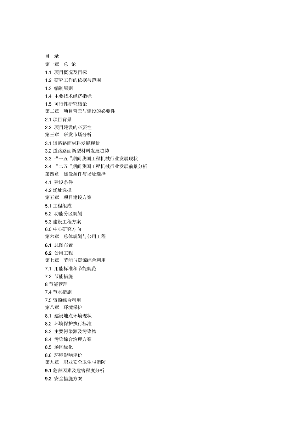 河南机械生产加工中心建设项目可行性研究报告_第2页