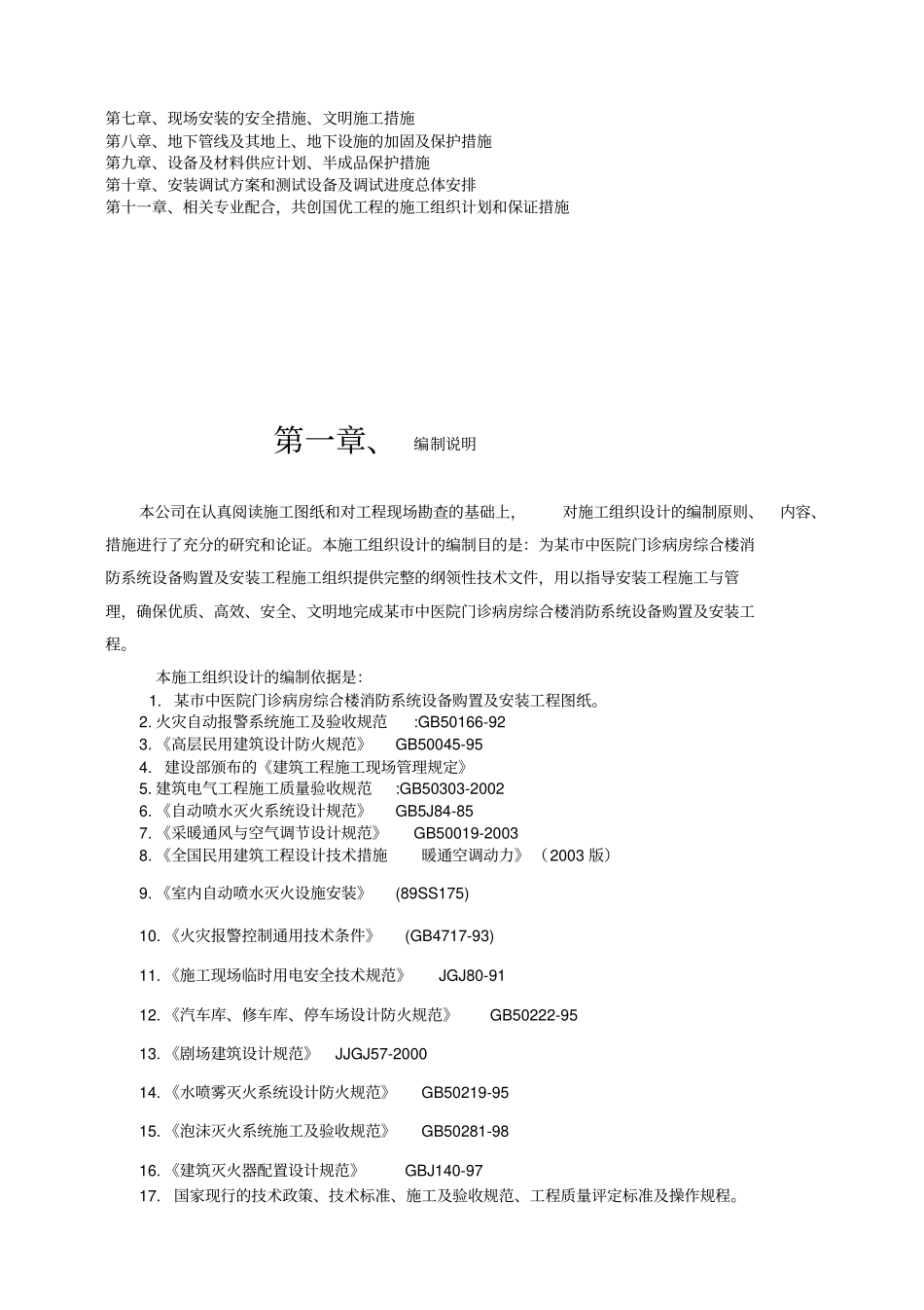 河南某医院门诊综合楼消防施工组织设计方案_第2页