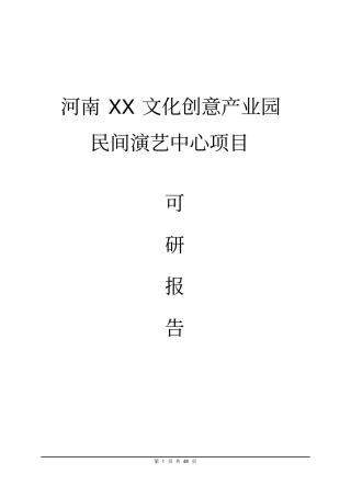 河南某文化创意产业园民间演艺中心项目可行性研究报告
