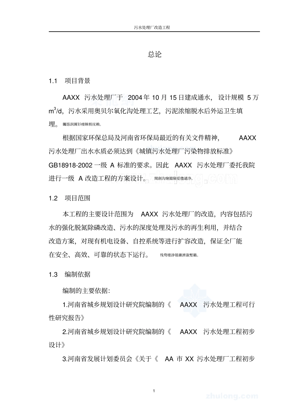 河南某污水处理厂改造研发设计方案secret_第1页