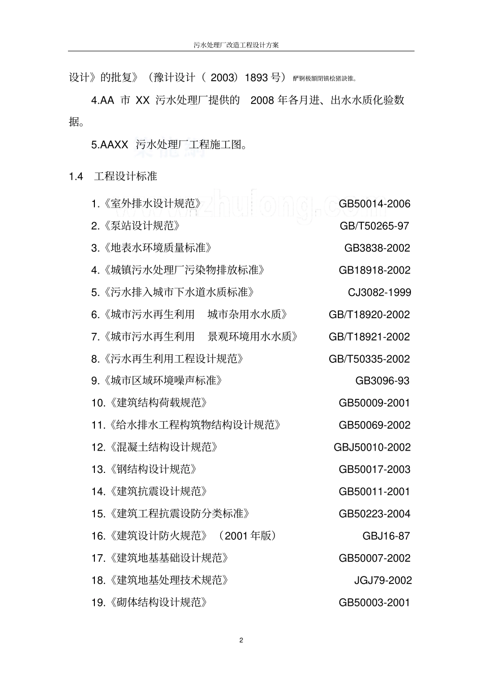 河南某污水处理厂改造研发设计方案secret_第2页