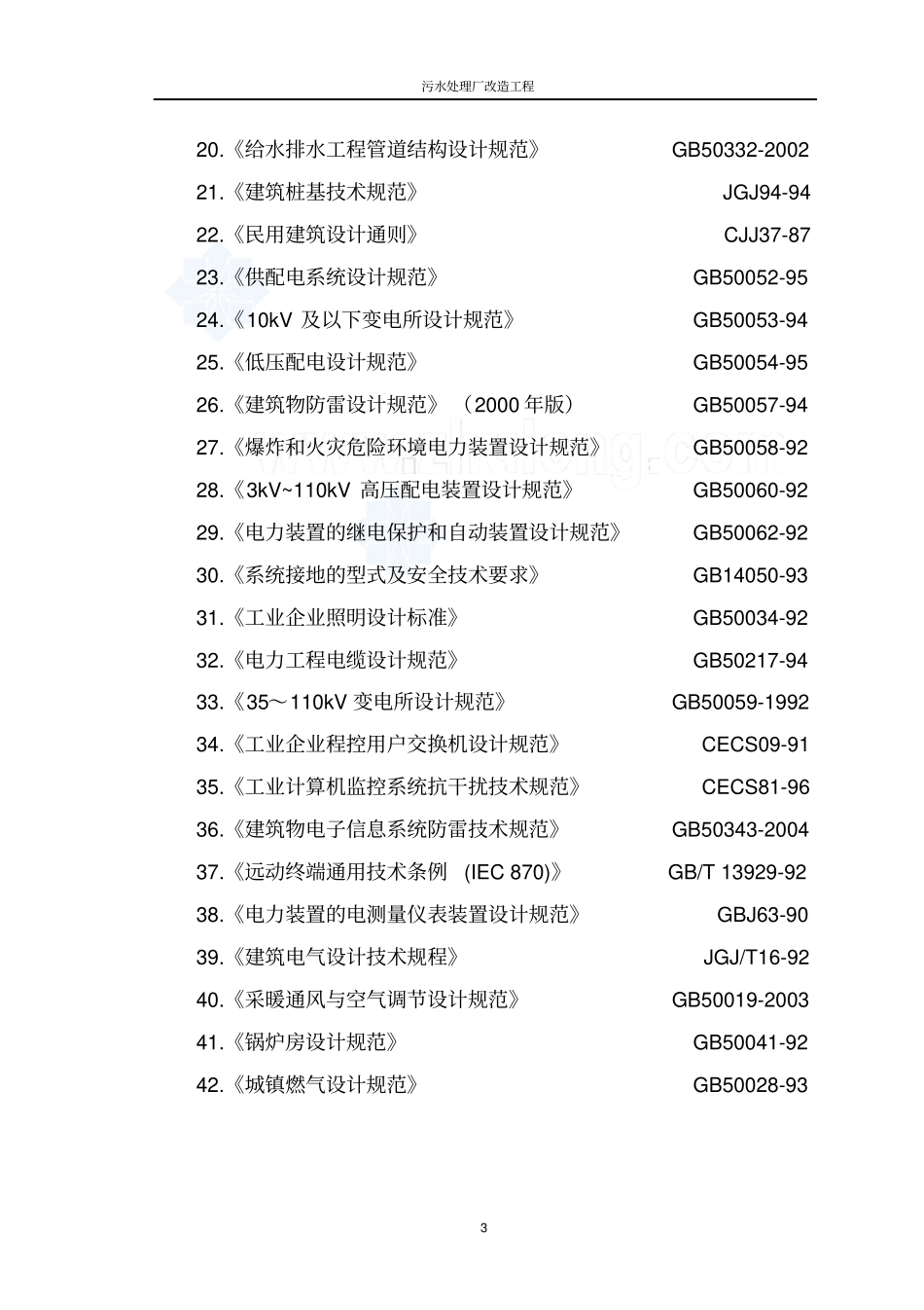 河南某污水处理厂改造研发设计方案secret_第3页