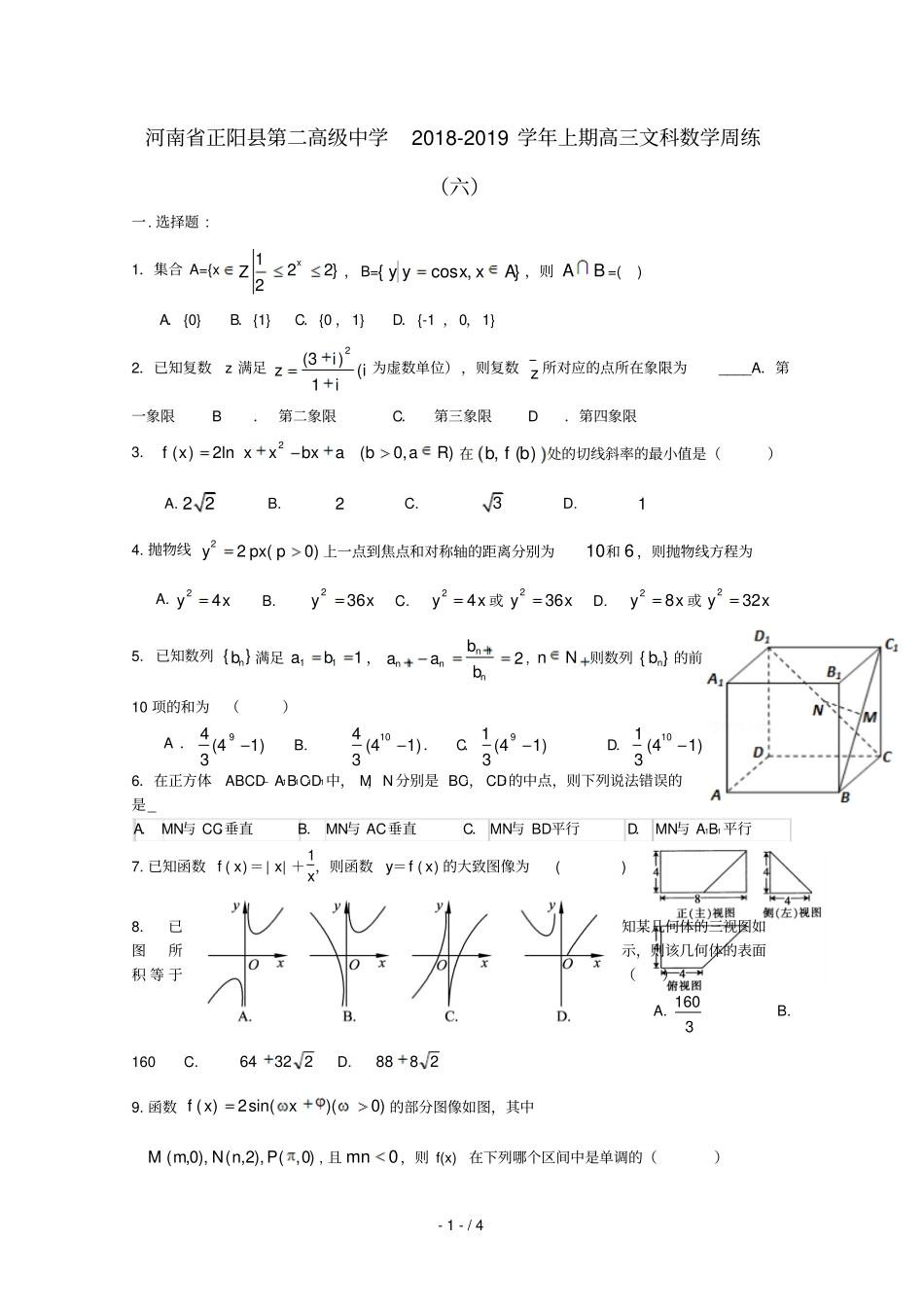 河南正阳第二高级中学2019届高三数学上学期周练六文201901310269_第1页