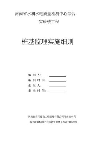 河南水利水电质量检测中心综合试验楼工程桩基监理实施细则资料
