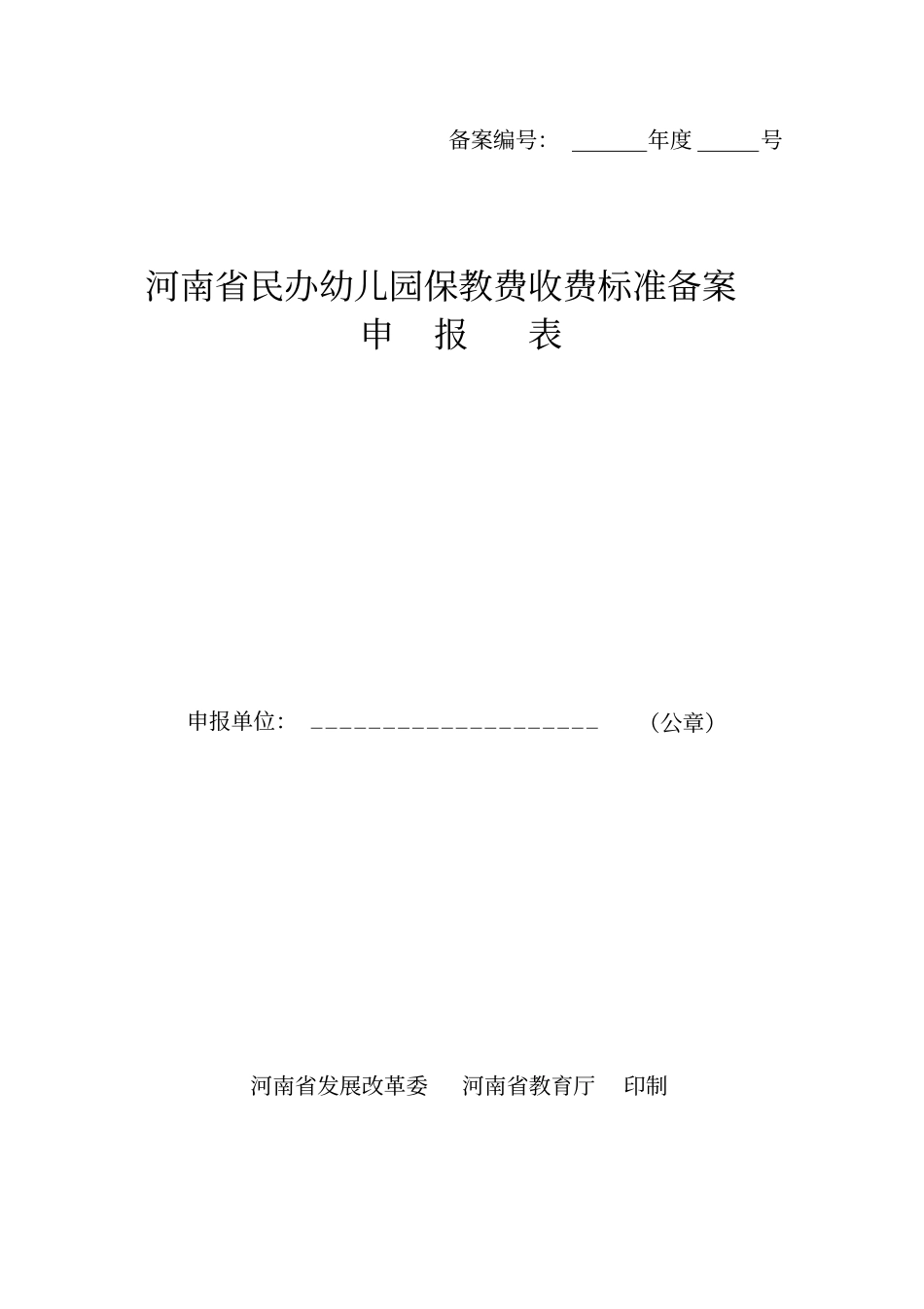 河南民办幼儿园备案申报表_第1页