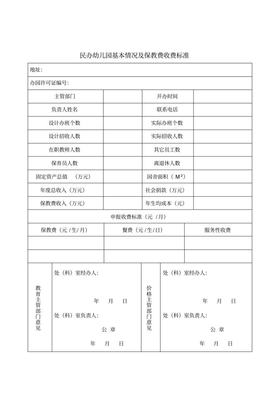 河南民办幼儿园备案申报表_第2页
