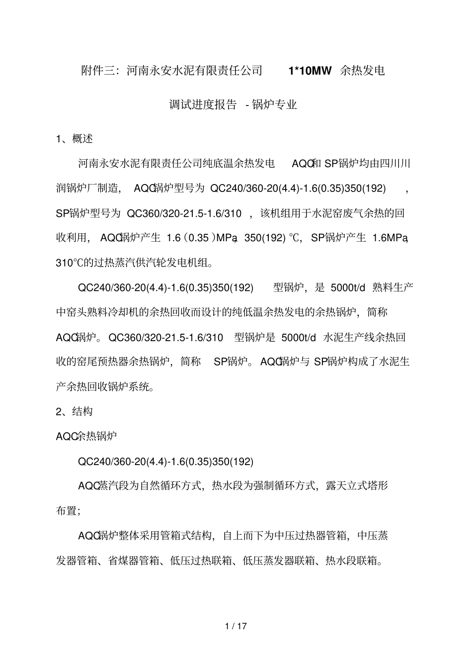 河南永安水泥余热机组锅炉调试_第1页