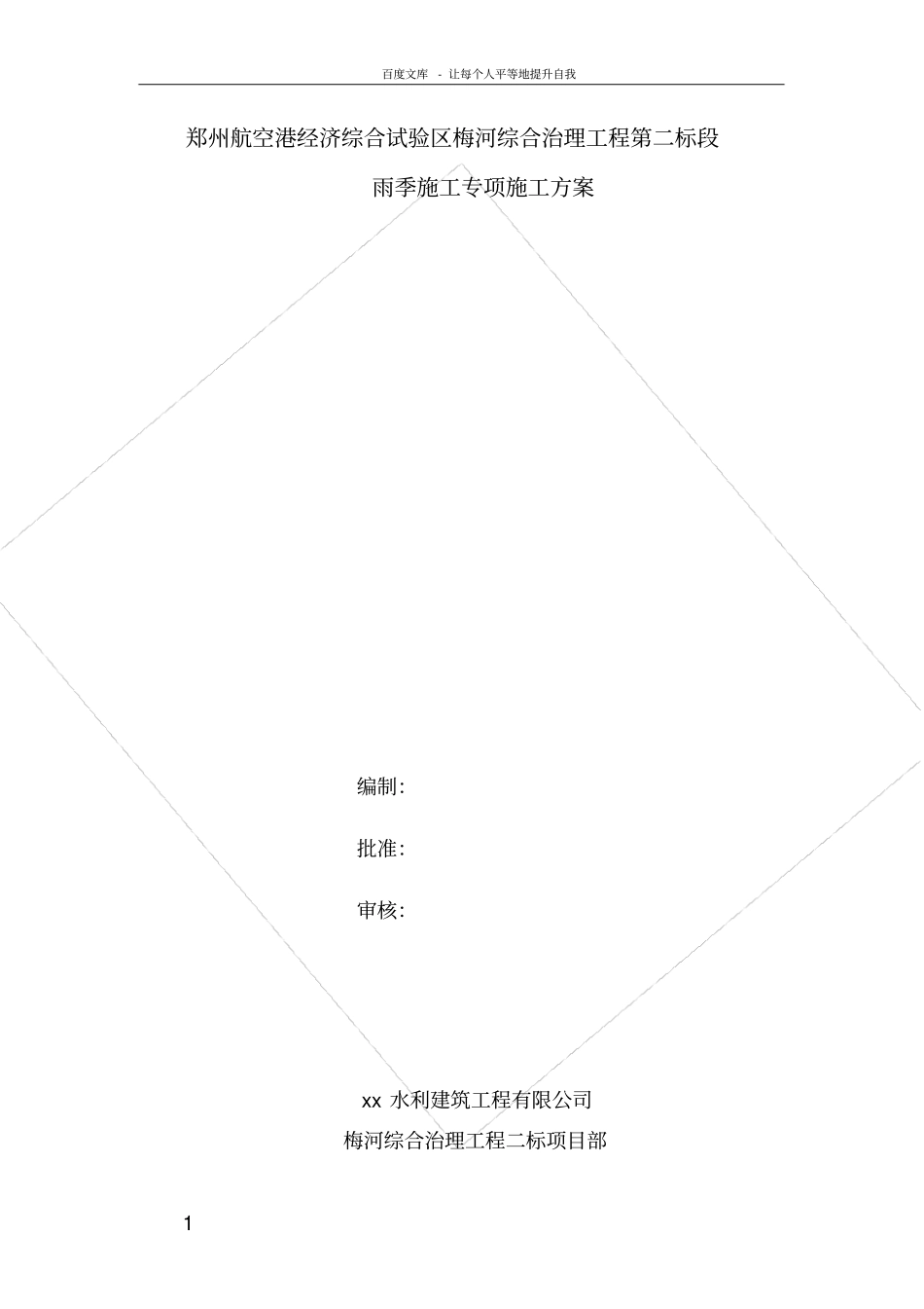 河南河道综合治理工程雨季施工专项施工方案_第1页