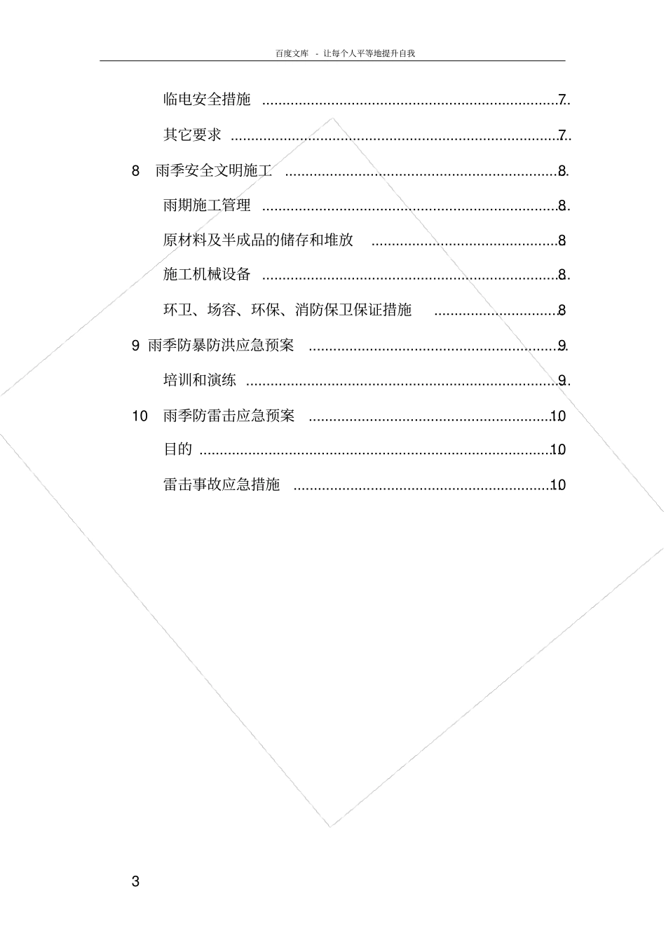 河南河道综合治理工程雨季施工专项施工方案_第3页