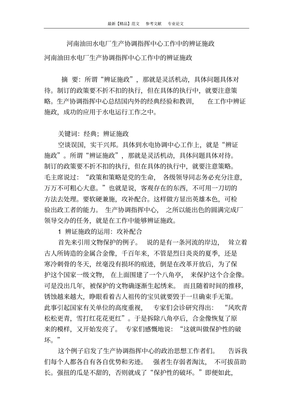 河南油田水电厂生产协调指挥中心工作中的辨证施政_第1页