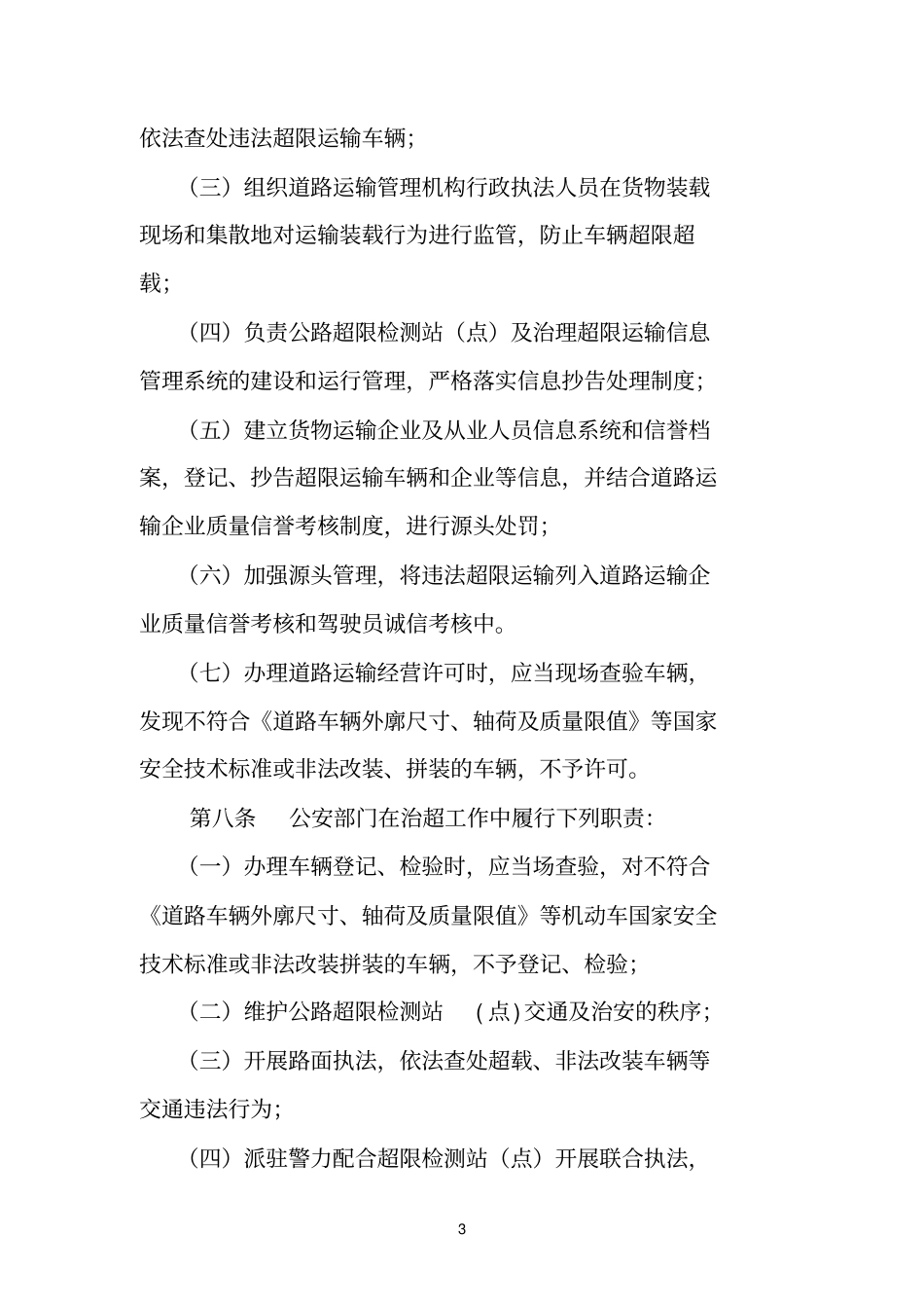 河南治理货物运输车辆超限超载_第3页