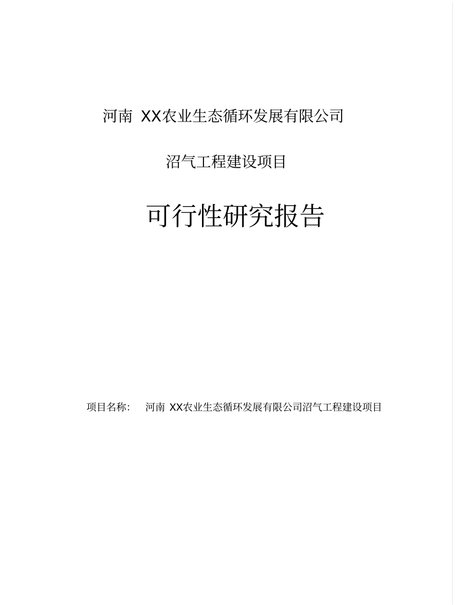 河南沼气工程项目可行性研究报告_第1页