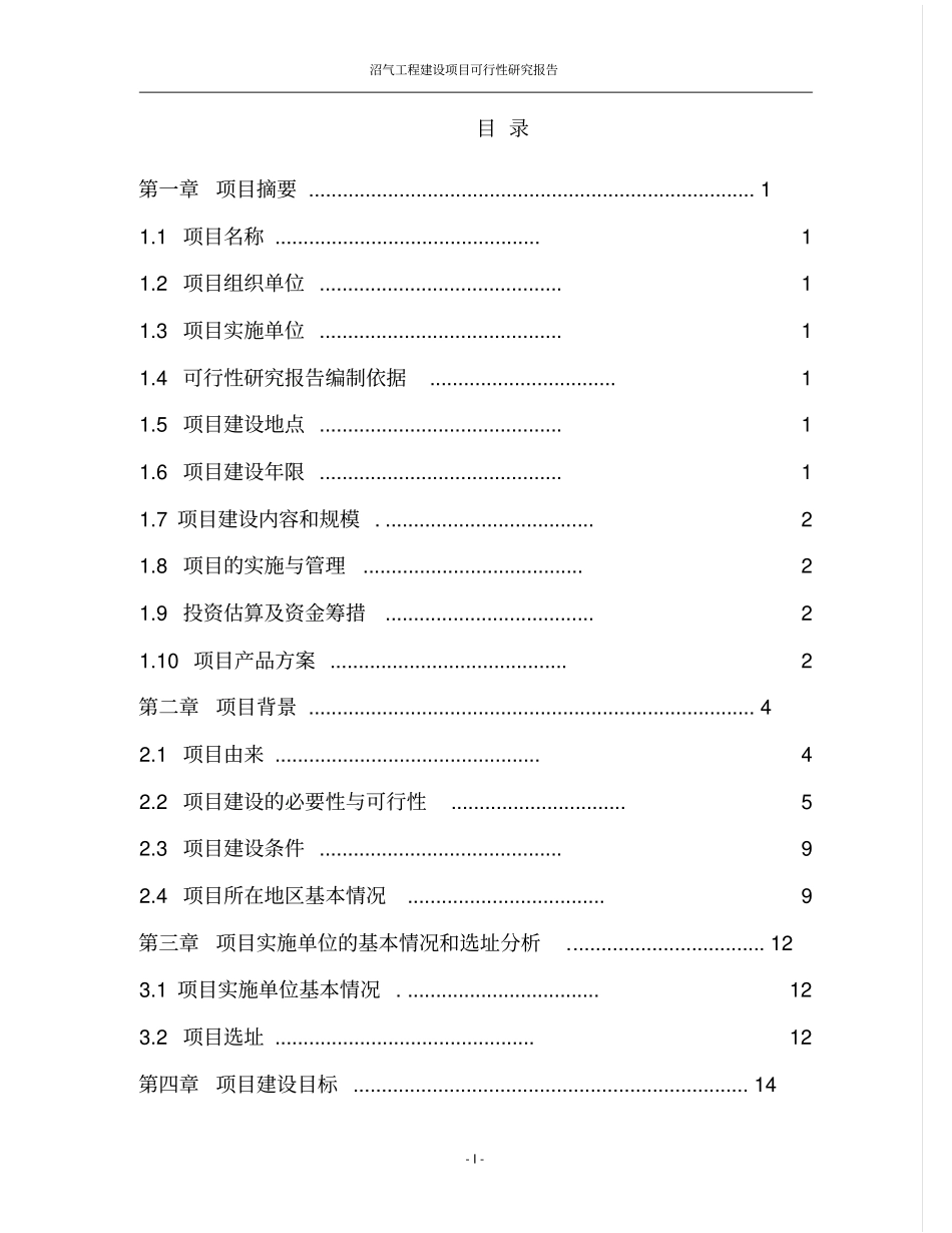 河南沼气工程项目可行性研究报告_第2页