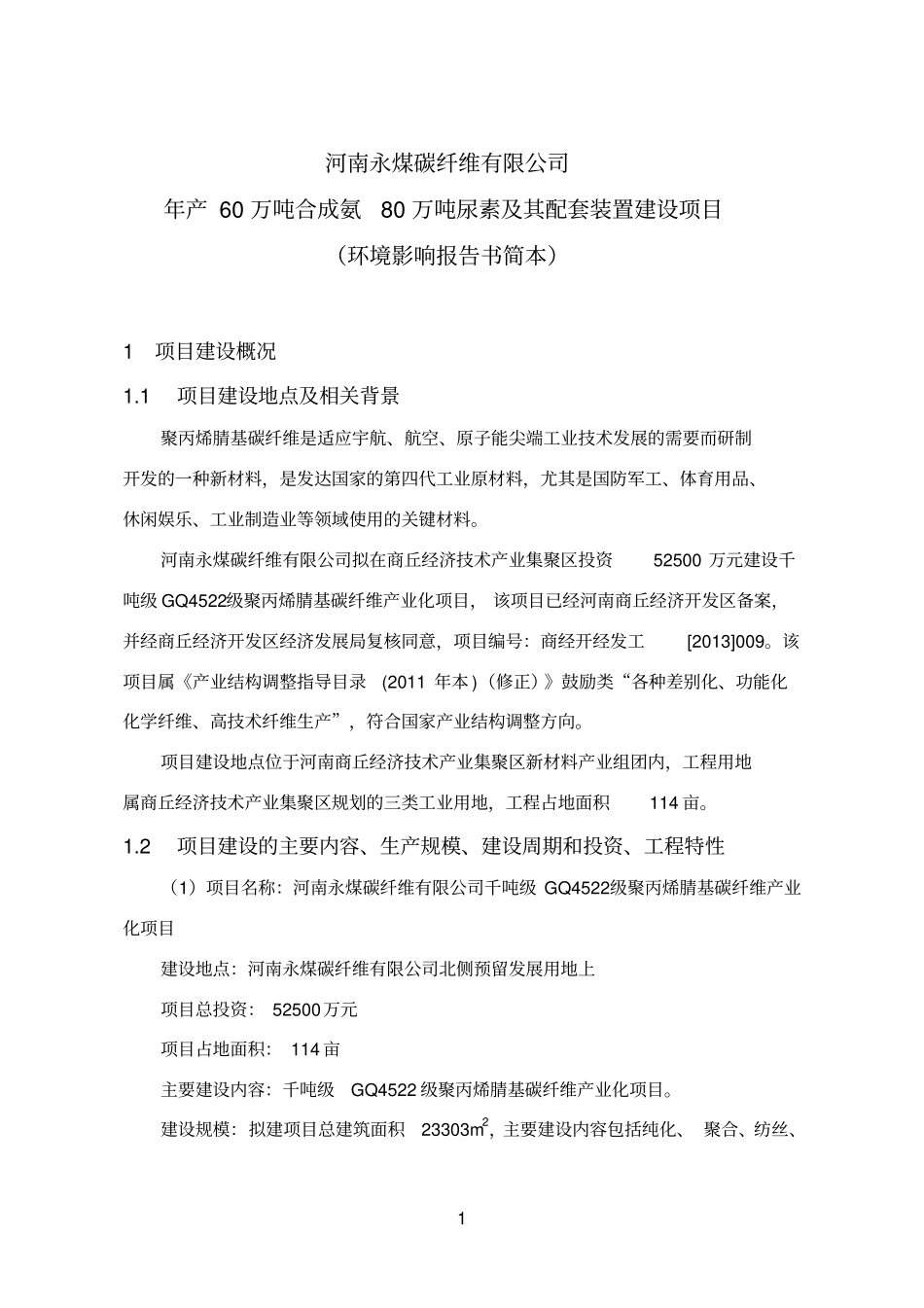 河南永煤碳纤维有限公司千吨级gq4522级聚丙烯腈基碳纤维产业化环境评价报告书简本_第1页