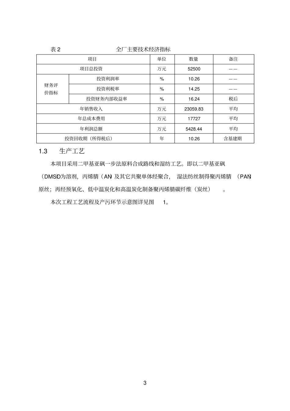 河南永煤碳纤维有限公司千吨级gq4522级聚丙烯腈基碳纤维产业化环境评价报告书简本_第3页