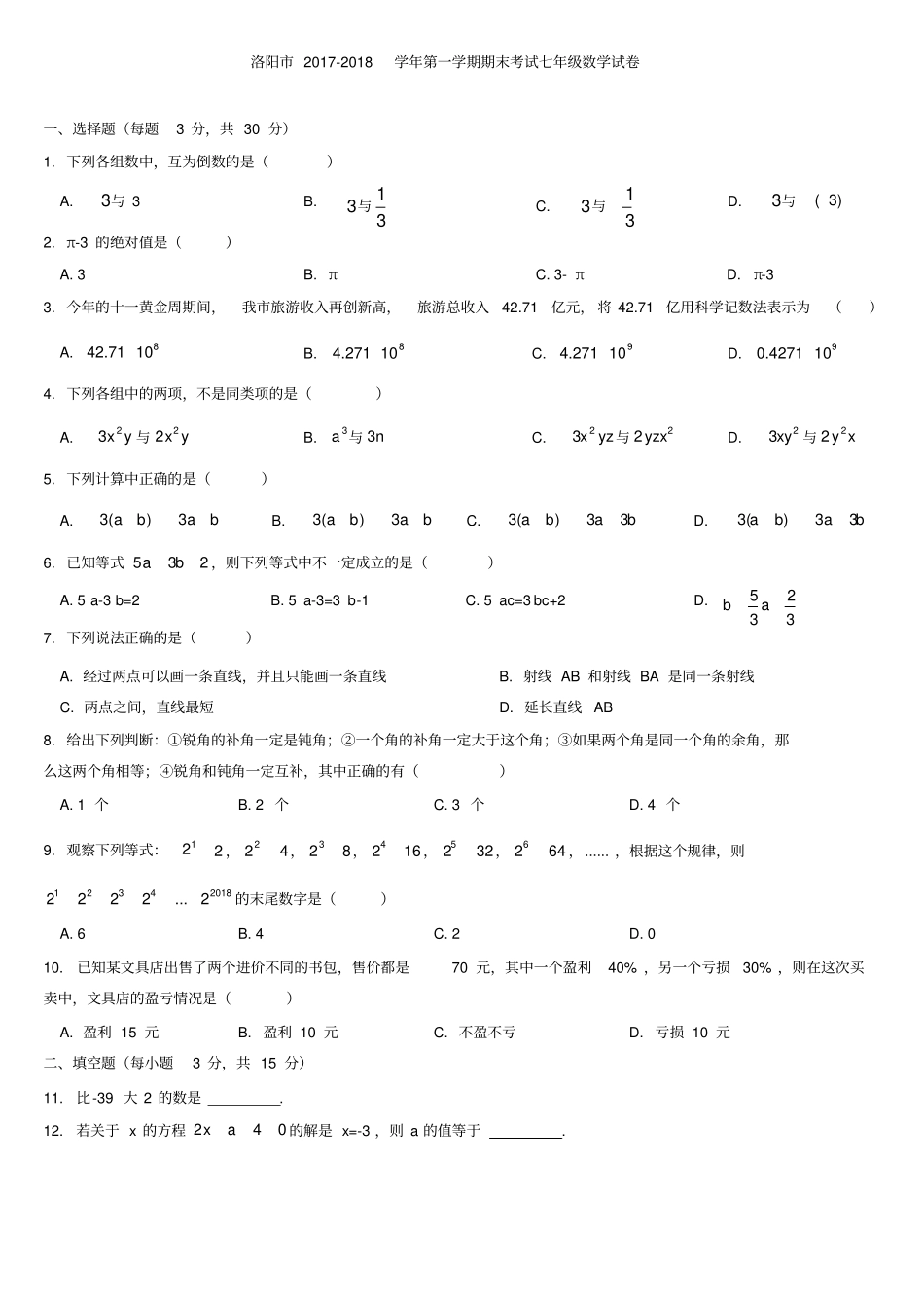 河南洛阳2017-2018学年上学期期末考试七年级数学试卷版-无答案_第1页