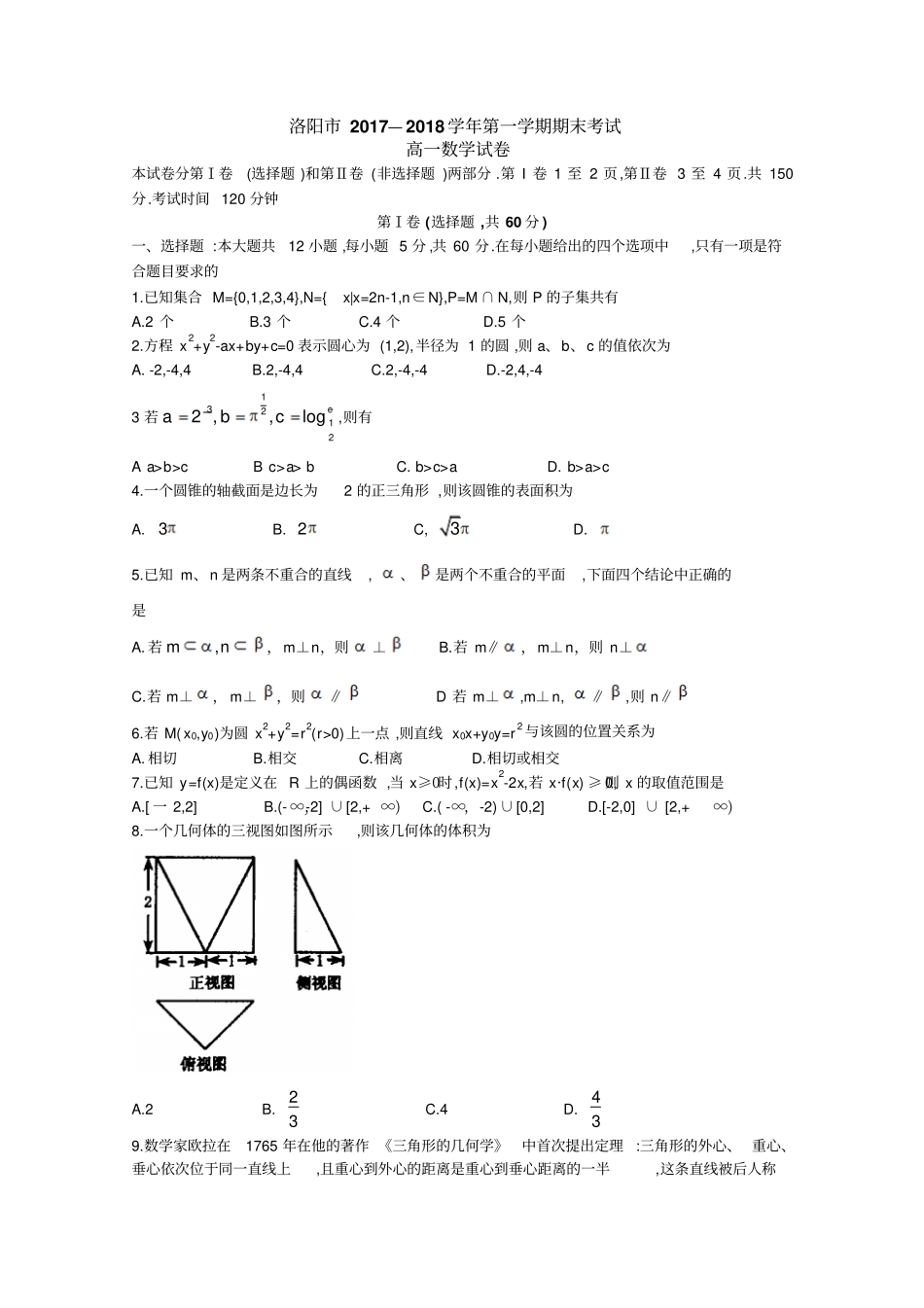 河南洛阳2017-2018学年高一上学期期末考试数学试题版含答案_第1页